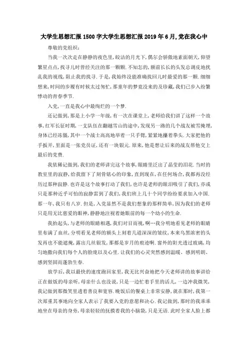 大学生思想汇报1500字 大学生思想汇报2019年6月,党在我心中 精品