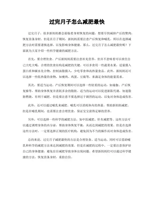 过完月子怎么减肥最快