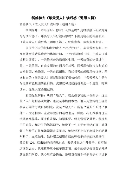稻盛和夫《敬天爱人》读后感(通用3篇)