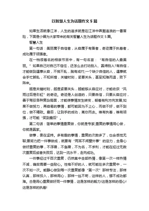 以智慧人生为话题作文5篇