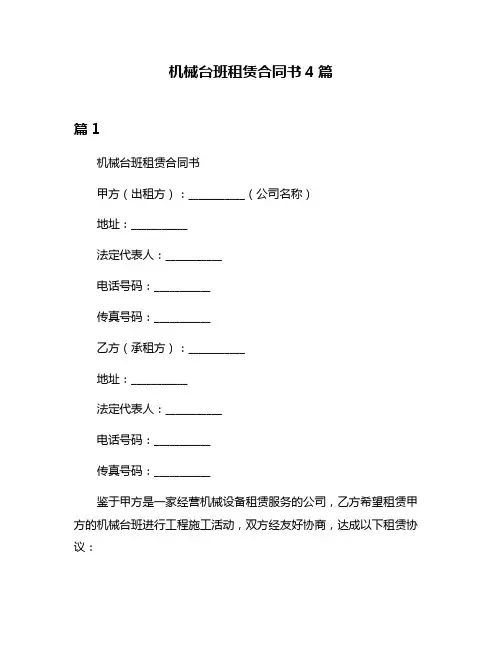 机械台班租赁合同书4篇