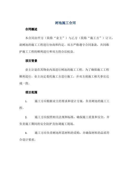 2023树池施工合同正规范本(通用版)