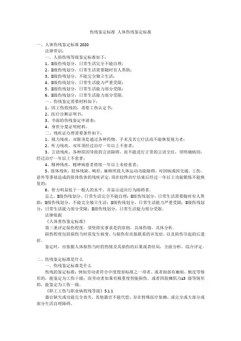 伤残鉴定标准 人体伤残鉴定标准