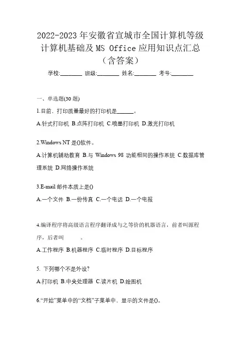2022-2023年安徽省宣城市全国计算机等级计算机基础及MS Office应用知识点汇总(含答案)