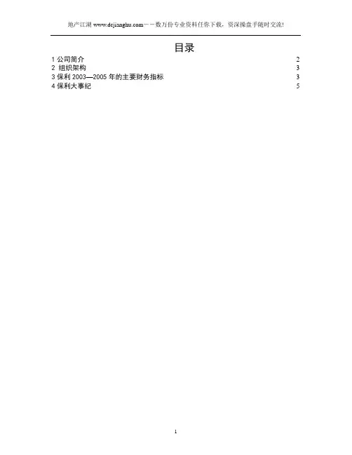 保利集团案例分析