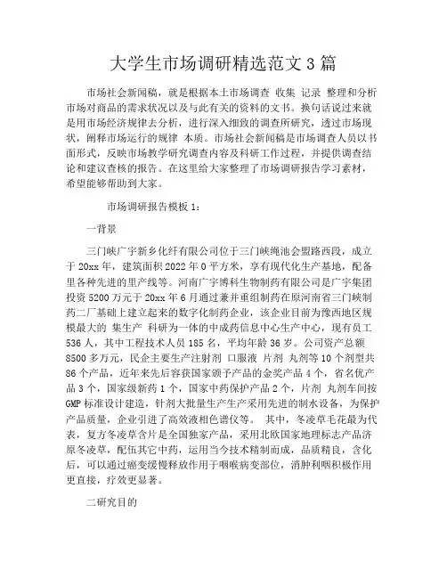 大学生市场调研精选范文3篇
