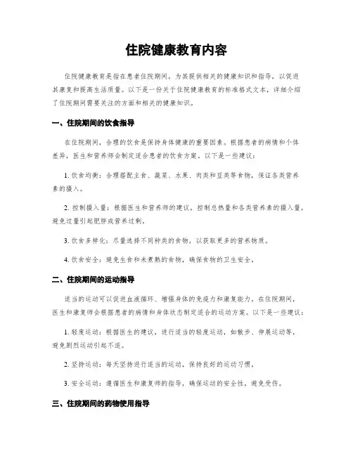 住院健康教育内容