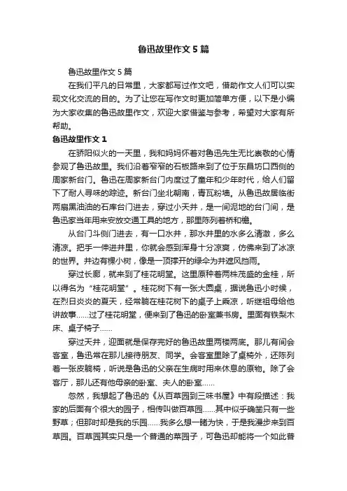 鲁迅故里作文5篇