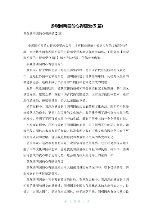 参观圆明园的心得感受(5篇)