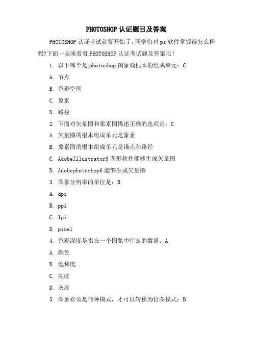 PHOTOSHOP认证题目及答案