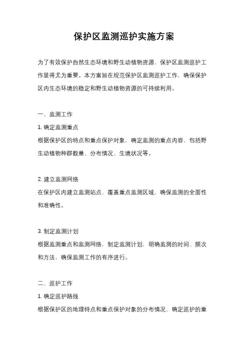 保护区监测巡护实施方案