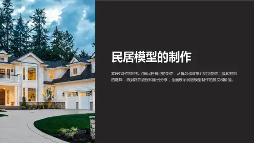 《民居模型的制作》课件