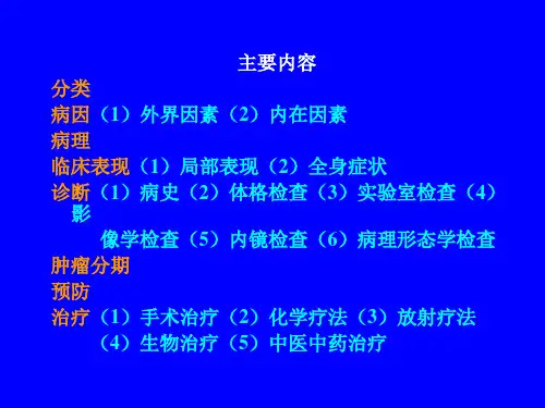 最新外科肿瘤教学多媒体ppt课件