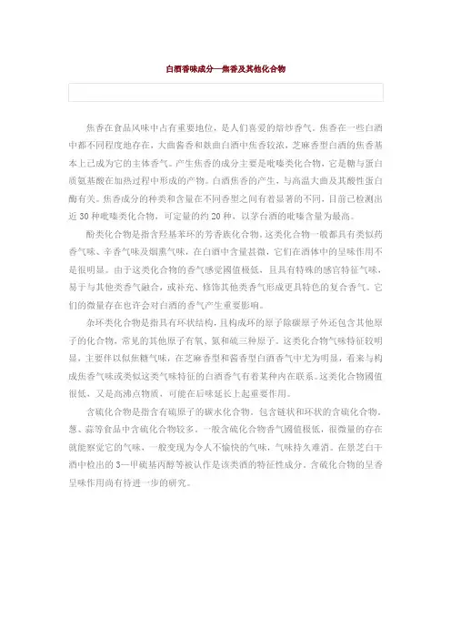 白酒香味成分—焦香及其他化合物