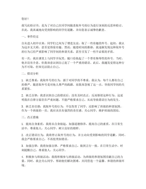 同学间取外号的检讨书咋写