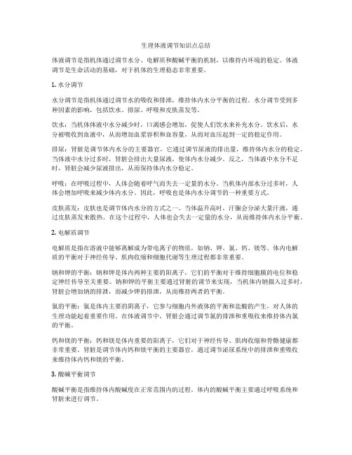 生理体液调节知识点总结