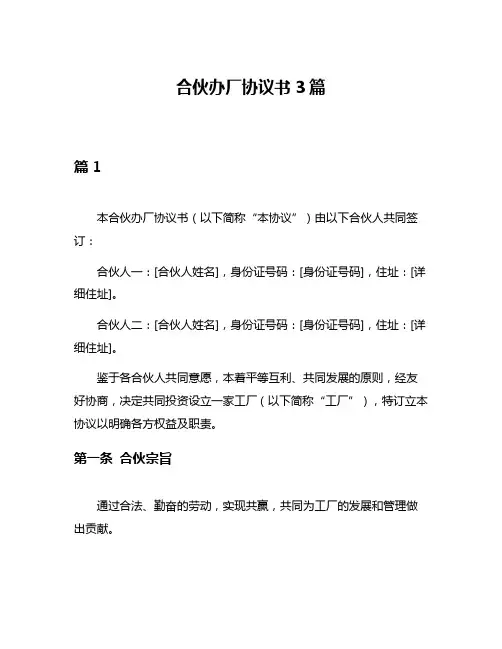 合伙办厂协议书3篇