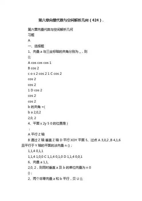 第六章向量代数与空间解析几何（424）.