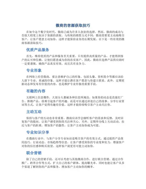 微商怎样让客源主动加你