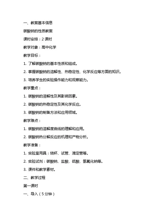 碳酸钠的性质教案