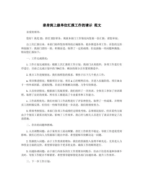 亲身到上级单位汇报工作的请示 范文