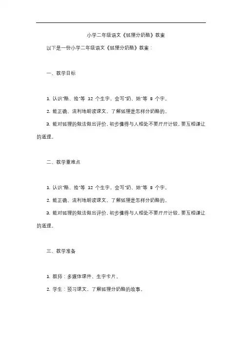 小学二年级语文《狐狸分奶酪》教案
