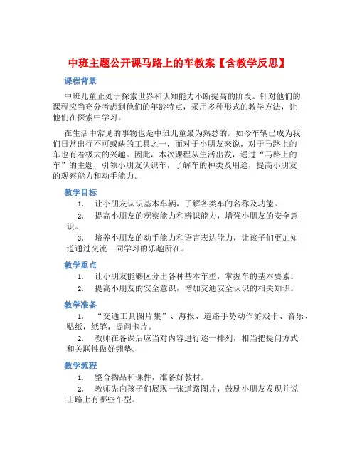 中班主题公开课马路上的车教案【含教学反思】