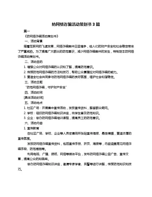 防网络诈骗活动策划书3篇
