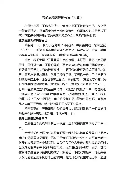 我的志愿者经历作文（4篇）