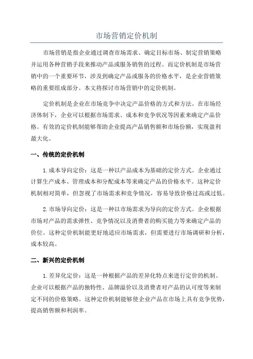 市场营销定价机制