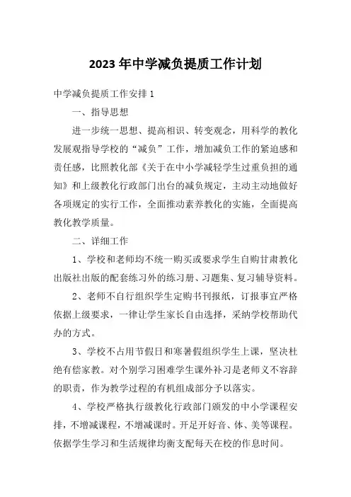2023年中学减负提质工作计划