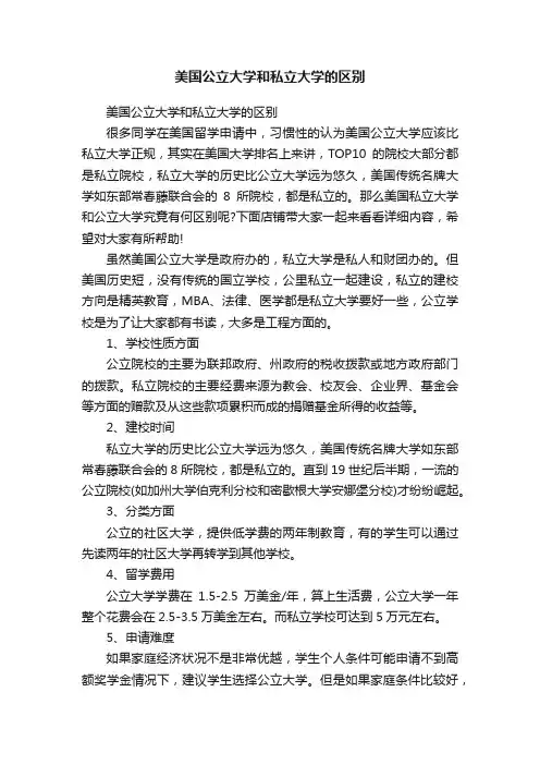 美国公立大学和私立大学的区别