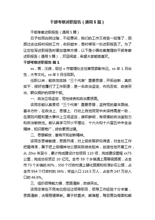 干部考察述职报告（通用5篇）