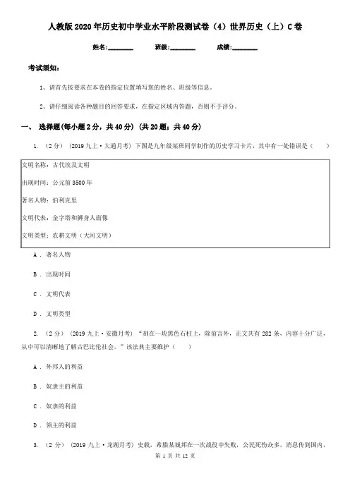 人教版2020年历史初中学业水平阶段测试卷(4)世界历史(上)C卷