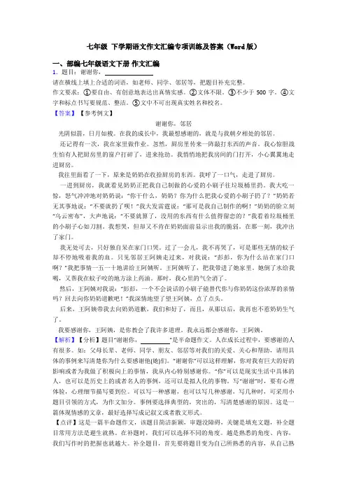 七年级 下学期语文作文汇编专项训练及答案(Word版)