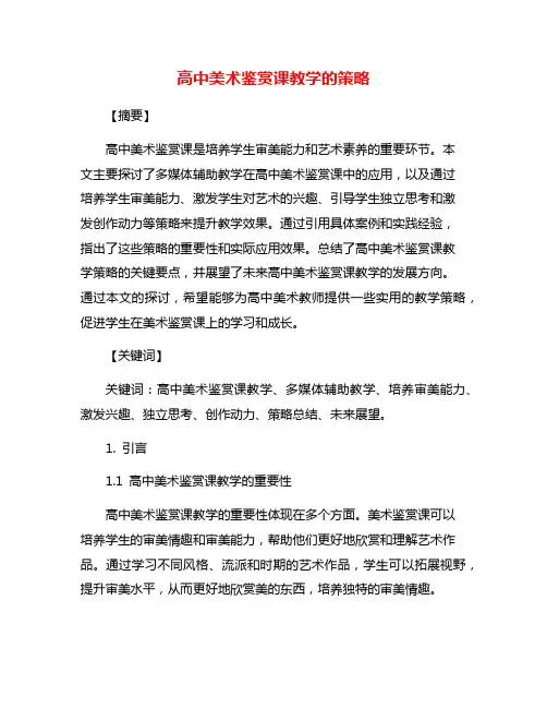 高中美术鉴赏课教学的策略