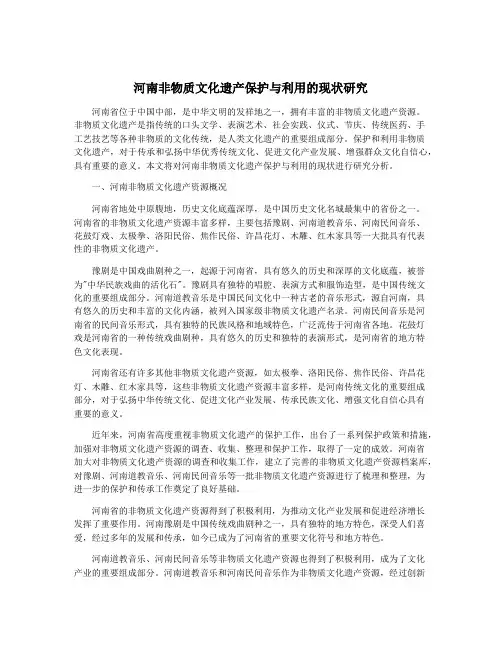 河南非物质文化遗产保护与利用的现状研究