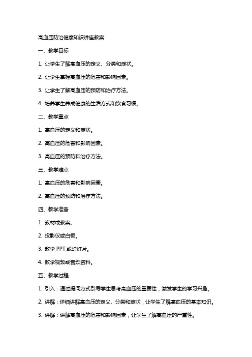高血压防治健康知识讲座教案