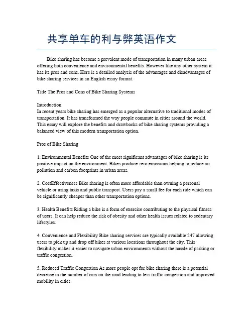 共享单车的利与弊英语作文