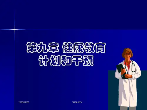 健康教育计划和干预PPT课件