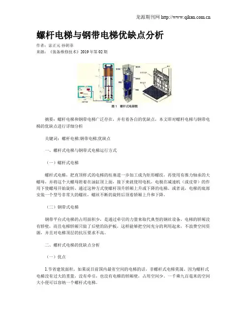 螺杆电梯与钢带电梯优缺点分析