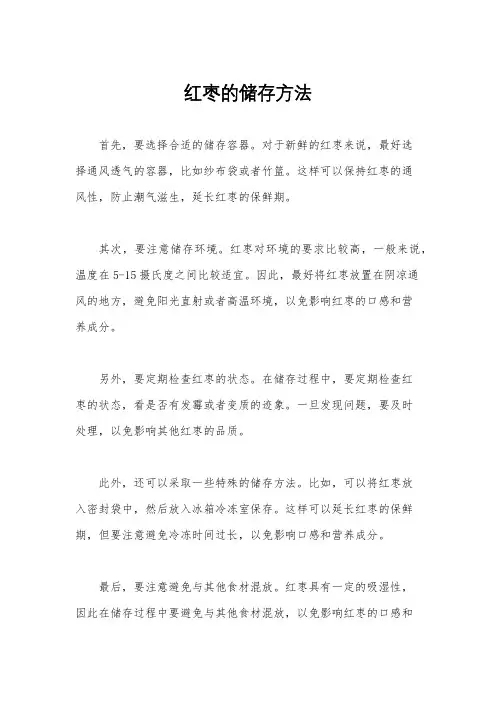 红枣的储存方法