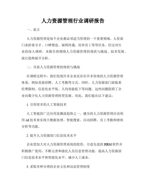 人力资源管理行业调研报告
