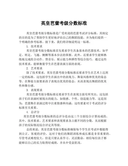 英皇芭蕾考级分数标准