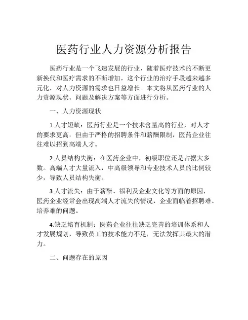 医药行业人力资源分析报告