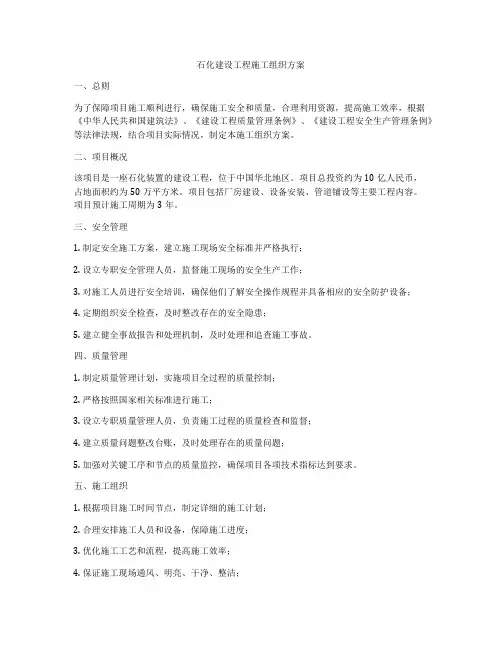 石化建设工程施工组织方案