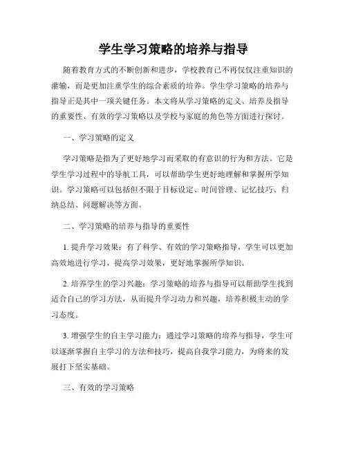 学生学习策略的培养与指导