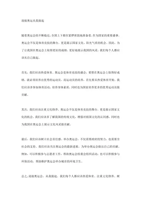 迎接奥运从我做起写一篇征文