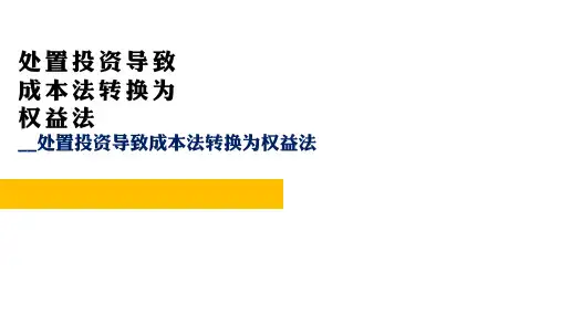 05-12  长期股权投资-后续计量处置投资导致的成本法转为权益法