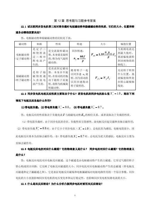 《电机学》习题解答(吕宗枢) 12章